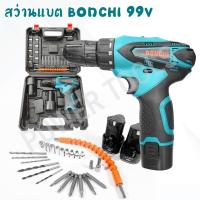 ราคา สว่านไร้สาย สว่านแบต BONCHI แบต 99V (19195679336)