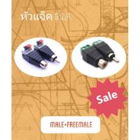 ราคา หัวแจ็ค RCA หัวตัวผู้และตัวเมียต่อเข้ากับสายสัญญาณ/cctv (จัดส่งทันที) (5917434942)