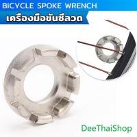 ราคา DeeThai บล๊อคขันซี่ลวดจักรยาน ตัวขันซี่ลวดแบบกลม ประแจจักรยาน ประแจขันซี่ลวด Bicycle Spoke Wrench (25128674602)