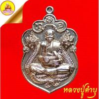 ราคา เหรียญคู่บุญบารมี หลวงปู่คำบุ คุตตจิตโต "รุ่นแรก" เนื้ออัลปาก้า (ตอกโค๊ตเลข ๒๓๕๖) ปี2555 วัดกุดชมภู จ.อุบลราชธานี (26426663931)
