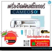 ราคา เครื่องตัดสติกเกอร์ Silhouette Cameo 5 Alpha A3 (ใหม่ล่าสุด) เครื่องไดคัทฉลากสินค้า คามิโอ้ 5 อัลฟ่า (1734613198)