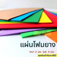 ราคา โฟมยาง แผ่นโฟม EVA ขนาด A4 และ แผ่นใหญ่ 50x70 ซม. (12446022443)
