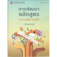 ราคา c111 9786164263291 การพัฒนาหลักสูตร :จากทฤษฎีสู่การปฏิบัติ (24201515868)