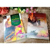 ราคา เพลิงรักปฐพี + คนเถื่อนที่รักเธอ กาสะลอง (10860676794)