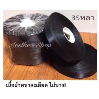 ราคา ริบบิ้นผ้า0.5นิ้ว สีดำ (84417175)
