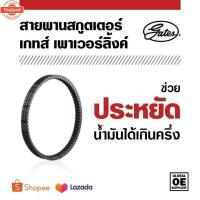 ราคา Power Link สายพาน SB60037HD Honda DIO ZX,Gyro Canopy,Gyro X 1990-2007,Gyro UP 2000-2007 ทอร์คใหญ่ OEM 23100-GAG-J520-M1 (43615521350)