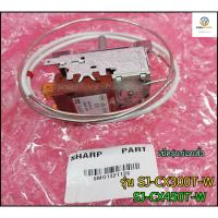 ราคา เทอร์โมสตัท (THERMOSTAT) อะไหล่ตู้เย็น SHARP (ชาร์ป) อะไหล่แท้/ใหม่เบิกศูนย์ พาร์ทบริษัท 9MD1321126 รุ่น SJ-CX300T-W SJ- (25152574029)