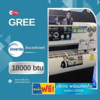 ราคา แอร์ GREE อินเวอร์เตอร์ 18000btu. *พร้อมติดตั้ง (2027758515)
