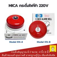ราคา MICA Alarm bell กระดิ่งไฟฟ้า 220v กระดิ่งแดง กระดิ่งสัญญาณ กระดิ่งไฟไหม้ ของแท้ มี 2 ขนาด : 4 นิ้ว 8 นิ้ว (22060744541)