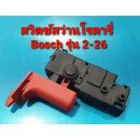 ราคา สวิตซ์ สว่านโรตารี่ BOSCH รุ่น 2-26, GBH2-22, GBH2-23, GBH2-26, GBH2-28 และรหัสที่ต่อท้าย E, DE, DRE, DFR (อะไหล่) (23423518752)