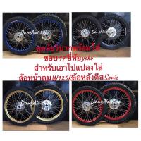 ราคา ชุดล้อวิบากดุมกระจกดุมหน้า W125Rดุมหลัง sonic ขอบล้อยี่ห้อ YOko Prosional Rimแท้ Free!ชุดลูกปืนพร้อมยางนอกลายวิบาก+ยางใน (41852321933)
