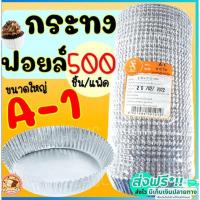 ราคา ส่งฟรี กระทงฟอยล์ S&S 500ใบ/แพ็ค เบอร์ A-1 กระทงจีบ กระทงฟรอยด์ ถาดฟอยล์ กระทงฟอย กระทง กระทงฟอยส์ กระทงฟอยด์ [P103] (17768880175)