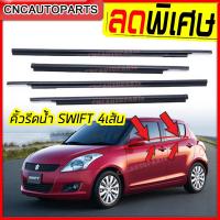 ราคา คิ้ว ยางรีดน้ำนอก SUZUKI SWIFT ปี 2012-2017 (1ชุด4เส้น) สวีฟ 1.2 1.5 ยางรีดน้ำขอบกระจก ยางขอบกระจก คิ้วรีดน้ำ ยางรีดน้ำ (22557065638)