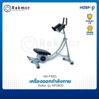 ราคา Hospro Roller เครื่องออกกำลังกาย รุ่น HP3800