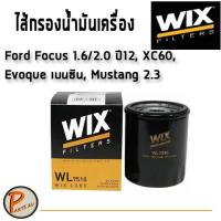 ราคา WIX ไส้กรองน้ำมันเครื่อง FORD Focus 1.6/2.0 ปี12, XC60, Evoque เบนซิน, Mustang 2.3 L. ฟอร์ด โฟกัส WL7510 (5968796034)