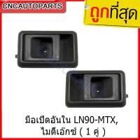 ราคา Toyota มือเปิดอันใน LN90-MTX, ไมตี้เอ๊กซ์ ( 1 คู่ ) (20293648339)