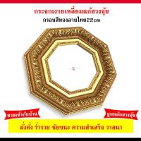 ราคา กระจก8เหลี่ยม กระจกเงา8เหลี่ยม กรอบสีทองลายไทย22cm เสริมดวง แก้ฮวงจุ้ย ป้องกันคุณไสย สะท้อนสิ่งชั่วร้าย (6635082868)