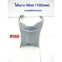 ราคา ฟิล์ม เคฟล่า ลายเคฟล่าสานเทา ใต้เบาะ Honda Wave110i(New),Wave110i #368 (5223721122)
