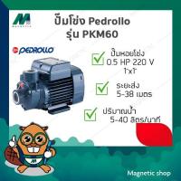 ราคา ปั๊มน้ำ ใบพัดเฟือง Pedrollo ( รุ่น PKM 60 ) 0.5แรงม้า ปั๊มหอยโข่ง ใบพัดทองเหลือง อิตาลี (18496420336)