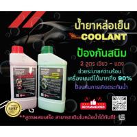 ราคา LS น้ำยาหล่อเย็น ป้องกันสนิม RADIATOR COOLANT **สูตรผสมเสร็จ สามารถเติมในหม้อน้ำได้ทันที! NET:1,000 ML. (23860103621)