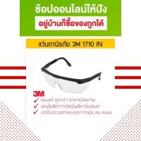 ราคา แว่นตานิรภัย แว่นใส 3M 1710 IN ปรับขาสั้น-ยาวได้ กันลม กันฝุ่น (แท้ 100%) (2918515314)