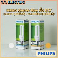 ราคา หลอดไฟ Philips Genie 18W ขั้ว E27 แสงวอร์มไวท์ / คูลเดย์ไลท์ หลอดประหยัดไฟ ฟิลิปส์ อายุการใช้งานยาวนาน (46909552948)
