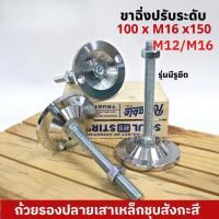 ราคา 【ลดราคา】ขาฉิ่งปรับระดับ สแตนเลส M12 M16 (56257021237)