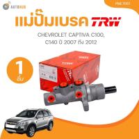 ราคา TRW แม่ปั๊มเบรค CHEVROLET CAPTIVA C100, C140 ปี 2007-2012 (PML7061) (1 ชิ้น) | AUTOHUB (24877246892)