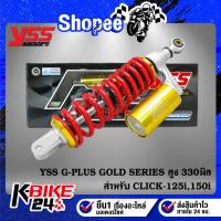 ราคา โช๊คหลัง G-PLUS GOLD SERIES สูง 330มิล CLICK-125i ปี15-15, CLICK-150i ปี18 สปริงแดง/กระบอกทอง/หูเงิน OC302-330TL-05-853 (20064997259)