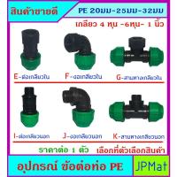 ราคา PE อุปกรณ์ต่อท่อประปา แบบสวมอัด แบบต่อร่วมกับท่อ PVC สีฟ้าได้ มีขนาด ตั้ง 20-25-32มม และ 4 หุน - 6 หุน - 1นิ้ว (16888705189)