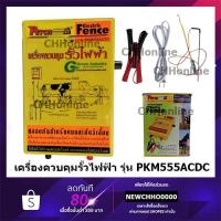 ราคา PETCH เครื่องควบคุมรั้วไฟฟ้า AC-DC (PKM-555ACDC) (3572052200)