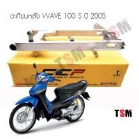 ราคา สวิงอาร์มเดิมเวฟ100S ปี2005 ตะเกียบเดิมWAVE100S 2005 เหล็กหนา แข็งแรง เก็บเงินปลายทา (4050164043)