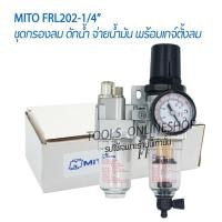ราคา ชุดกรองลม ดักน้ำ จ่ายน้ำมัน พร้อมเกจ์ตั้งลม MITO FRL202 1/4" ตัวดักน้ำจ่ายน้ำมันสำหรับปั๊มลมในการบำรุงรักษาเครื่องมือลม (23814383054)