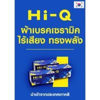 ราคา ผ้าเบรค Hi-q แท้ brake pad ผ้าเบรครถยนต์ hiq หน้า TOYOTA AE 80 100 111 ST171 AE100 AE92 88>92 คู่หน้า SP1105 (17897314402)