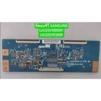 ราคา ทีคอนทีวี SAMSUNG UA32EH5000R/UA33EH5300R พาร์ท T320HVN02.0 CTRL BD 32T26-C00 อะไหล่แท้ถอดมือสอง สภาพพร้อมใช้งาน (42900275997)