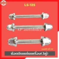 ราคา น้อตแท่นเครื่องLS-125 เลสหัวถ้วย3คู่ น้อตแท่นเครื่องls น้อตแท่นเครื่องแอลเอส น้อตหิ้วเครื่องls น้อตหิ้วเครื่องแอลเอส น้ (44265442807)