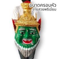 ราคา MUT[88]เศียรปู่ฤาษีเพชรฉลูกัณฑ์ ปางยิ้มรับทรัพย์ งานเรซิ่นแข็งแรง พร้อมขาตั้งเศียร ขนาดครอบหัวได้ ผ่านพิธีปลุกเสกแล้ว (15797600126)