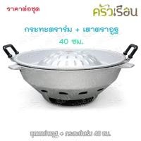 ราคา ชุดเตาย่างอูฐ + กระทะย่างร่ม 40 ซม. (5945853169)