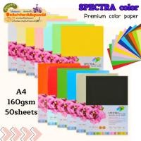 ราคา Spectra color กระดาษสี A4 50 แผ่น/แพ็ค 160 แกรม กระดาษทำปก กระดาษสะท้อนแสง Color Premium Color Paper (22363356690)