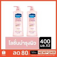ราคา vaseline healthy white uv lightening 400ml (วาสลีน® เฮลธี้ ไวท์ ยูวี ไลท์เทนนิ่ง โลชั่น) (2019934756)
