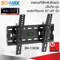 ราคา ขาแขวนทีวี สำหรับยึดผนัง ปรับก้ม-เงย SM-1740W รองรับทีวีขนาด 32"-49" นิ้ว (6653113972)