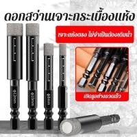ราคา 【ไม่ทำให้กระเบื้องแตก】 ชุดหัวเจาะกระเบื้องแห้งสำหรับกระเบื้องเต็มแผ่น เจาะกระเบื้อง/สว่านเจาะกระเบื้อง/หัวเจาะกระเบื้อง (57008484328)