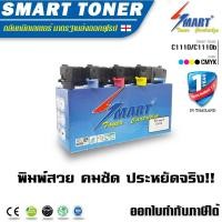 ราคา จัดส่งฟรี !! Smart Toner ตลับหมึกพิมพ์เลเซอร์เทียบเท่า Fuji Xerox DocuPrint C1110/C1110b (แพ็ค 4 สี) (316557577)