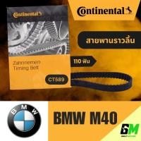 ราคา CONTINENTAL สายพานราวลิ้นBMW M40 (110 ฟัน) สายพานราวลิ้นm40 สายพานราวลิ้นbmw สายพานbmw สายพานราวลิ้นbmw m40 CT589 (55307782925)