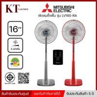 ราคา พัดลมตั้งพื้น MITSUBISHI มิตซูบิชิ LV16S-RA มีรีโมท,ตั้งเวลาเปิด-ปิดได้ ใบพัด 16 นิ้ว (13663952279)
