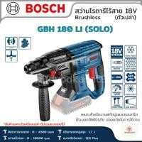 ราคา BOSCH สว่านโรตารี่ไร้สาย 18V GBH180-LI SOLO Brushless ตัวเปล่า (22872440254)