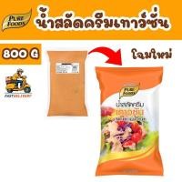 ราคา [ฮาลาล] น้ำสลัดเทาซันไอส์แลนด์ 800 กรัม ตรา เพียวฟู้ดส์ น้ำสลัดครีม น้ำสลัดเทาวซัน (48556904747)