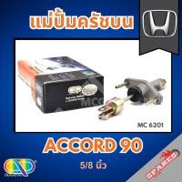 ราคา AP แม่ปั้มครัชบน HONDA ACCORD ปี 90 ขนาด 5/8 นิ้ว ฮอนด้า (41853996704)