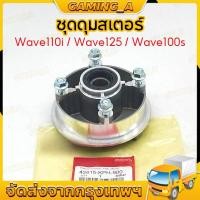 ราคา ดุมสเตอร์ wave110i wave125 wave100s ดุมสเตอร์เวฟ110i เวฟ125 เวฟ110s พร้อมลูกปืนซีลน็อต มีแบบยกชุด สามารถแปลงใส่ได้เลย (44956185223)