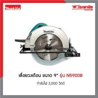 ราคา MAKITA เลื่อยวงเดือน รุ่น N5900B ขนาด 9 นิ้ว (3531421271)